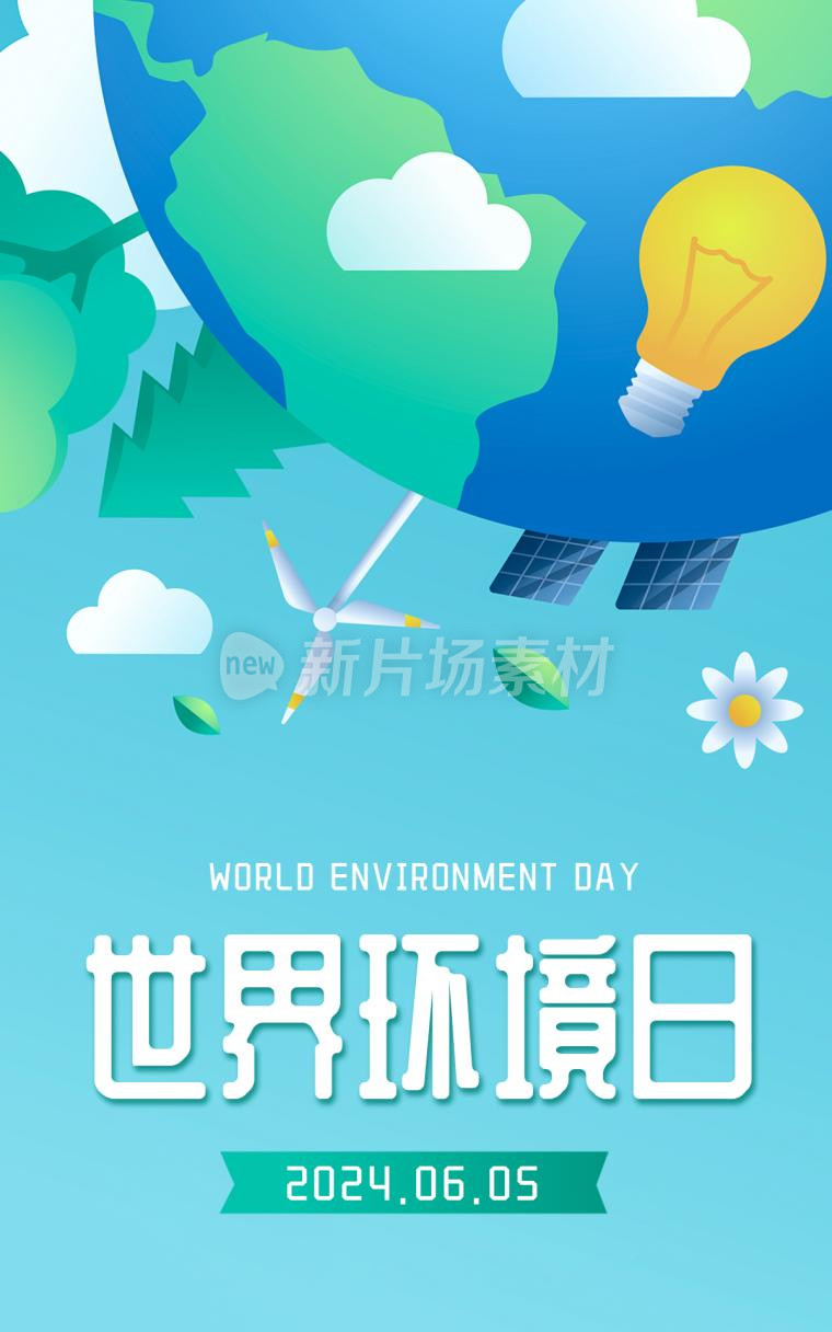 世界环境日简约插画公益海报