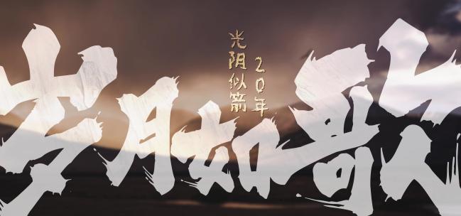 白字版大气遒劲书法微电影标题字