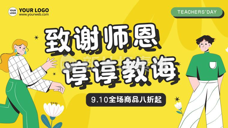 教师节感恩回馈商场营销宣传通用banner