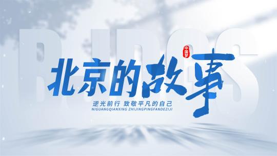 蓝色明亮干净光影文字标题片头字幕