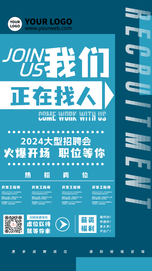 大气简约时尚企业招聘公司招人文字排版海报