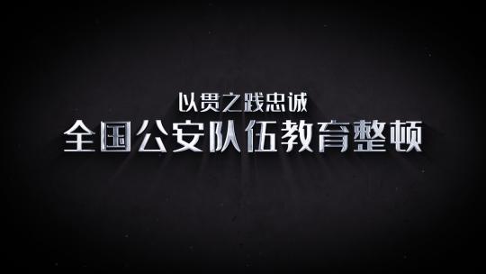 简洁公安队伍教育整顿金属标题ae模板