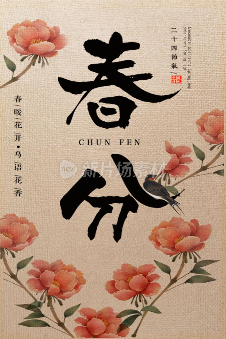 二十四节气春分