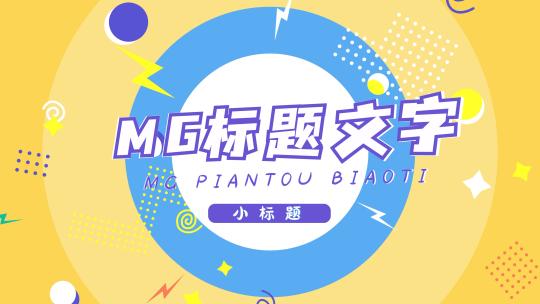 简约简洁mg卡通片头标题AE模板
