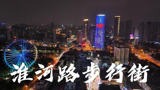 合肥淮河路步行街夜景