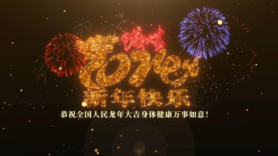 2024烟花跨年倒计时