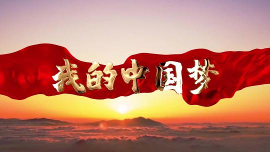 我的中国梦 朗诵配乐爱国歌颂祖国背景视频