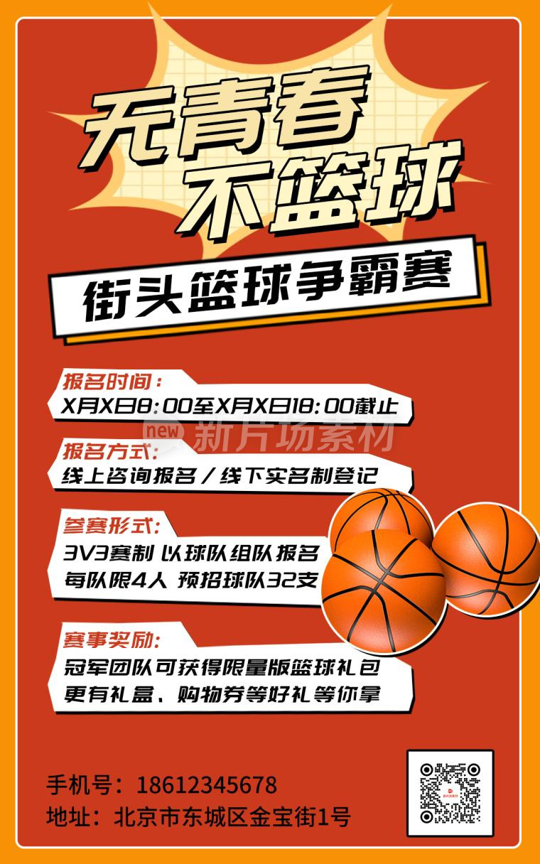 篮球争霸赛简约宣传海报