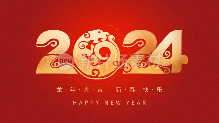 2024年元旦新年片头倒计时