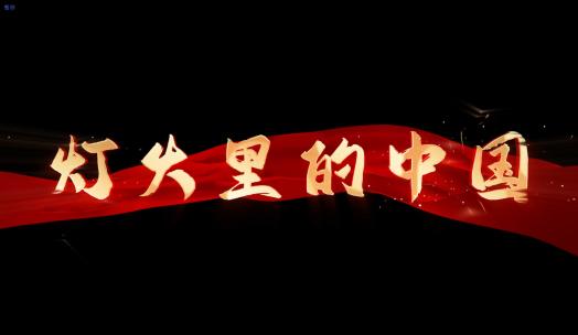 《灯火里的中国》mv歌词AE视频素材教程下载