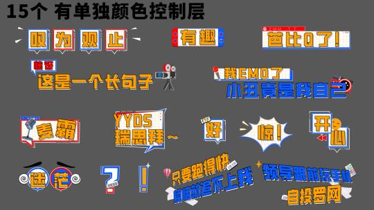 综艺游戏花字ae模板15个