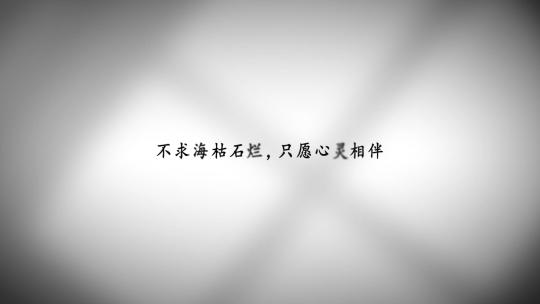 简洁情感微电影片尾字幕