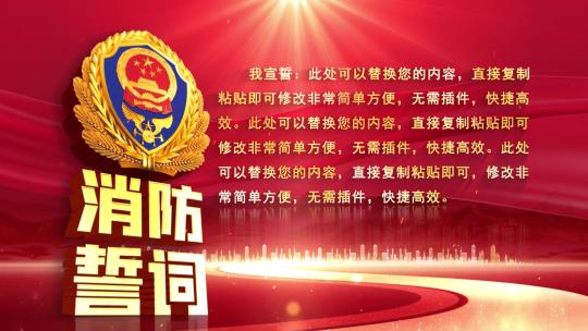 消防救援队伍誓词