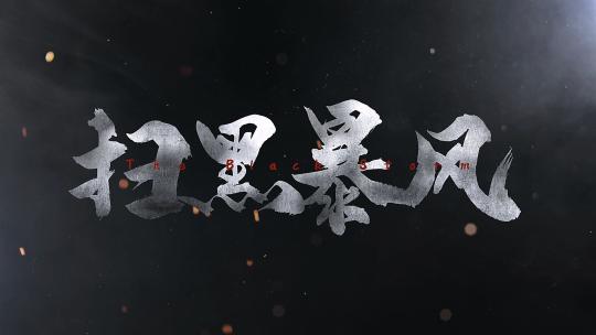 震撼大气大字标题