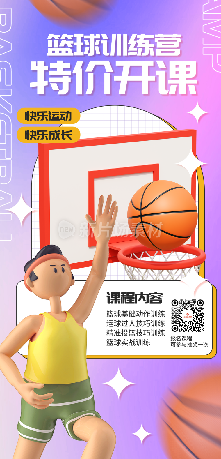 篮球培训招生详情长图简约风