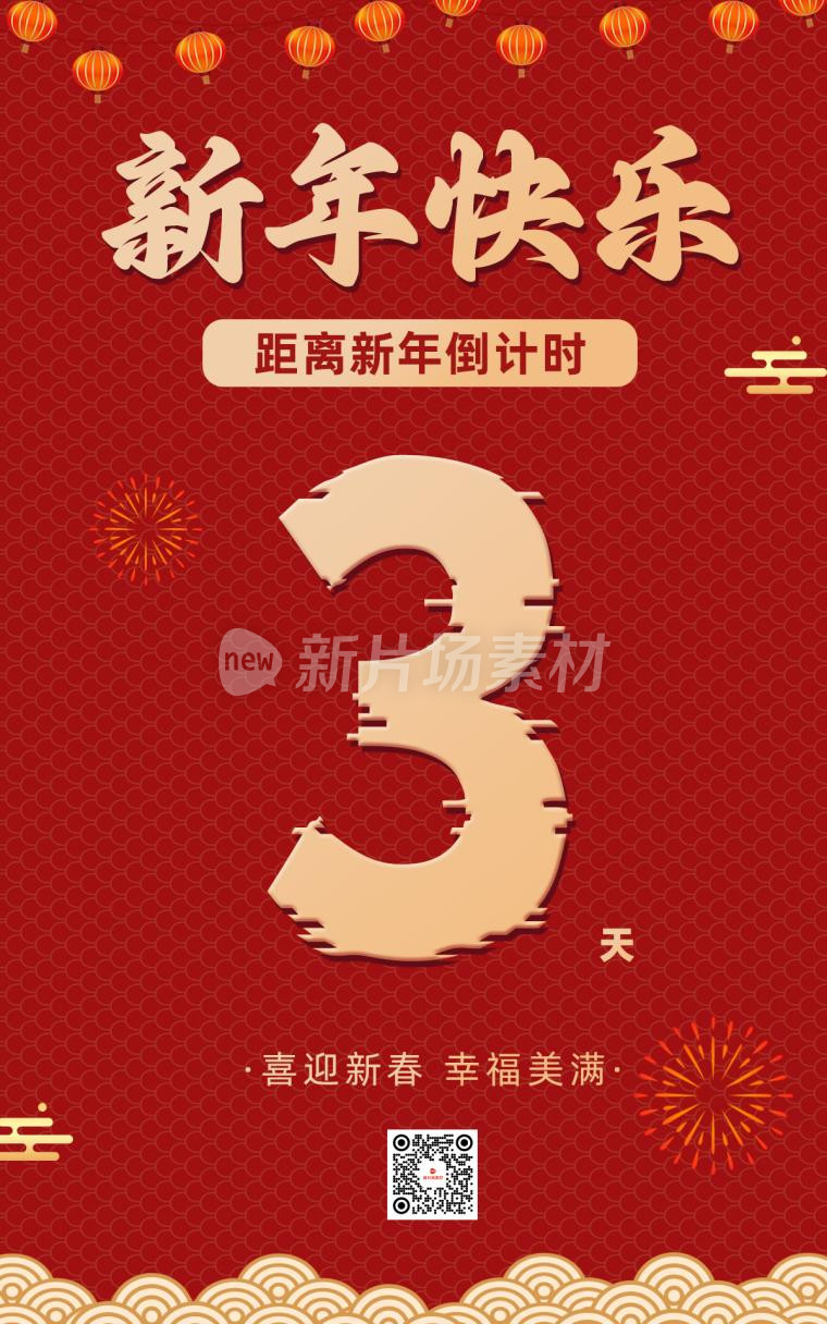 新年快乐倒计时三天psd电商海报