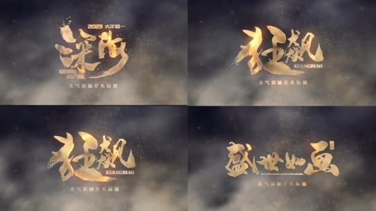 4k电影感震撼片头高清AE视频素材下载