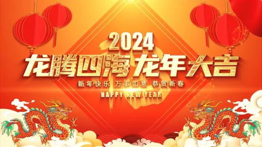 喜庆2024龙年春节新年祝福拜年片头AE模板