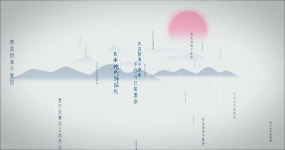 国风文字飞跃诗词冲屏 诗词背景文字向外飞