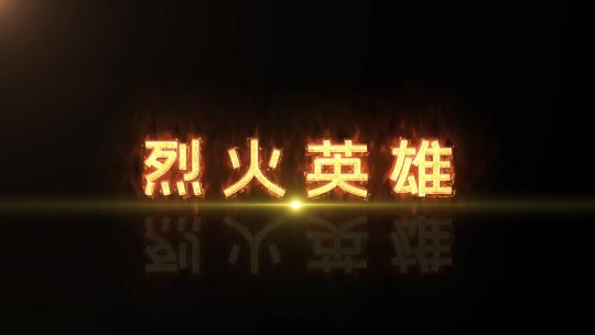 烈火英雄文字设计AE模板高清AE视频素材下载