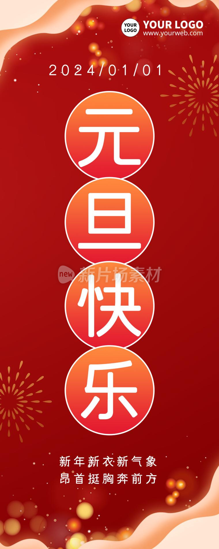 红色元旦快乐中国风海报长图