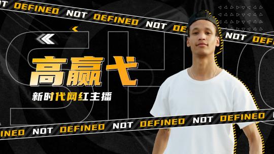 潮流人物出场介绍4k模板