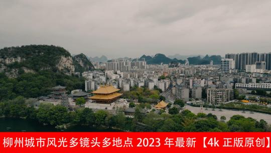 柳州城市多镜头航拍2023年