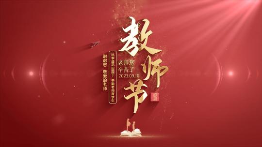 教师节篇章4K片头AE模板