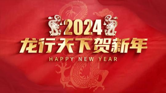 红色喜庆2024龙年春节片头AE模板