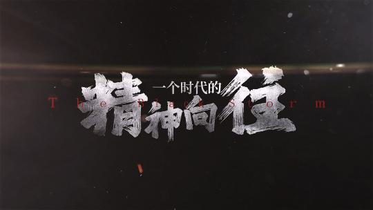 震撼电影预告开场