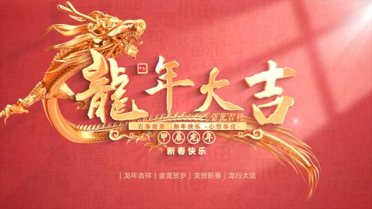 龙年春节拜年AE模板