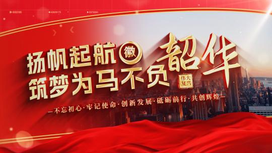 【无插件】红色党政篇章标题片花