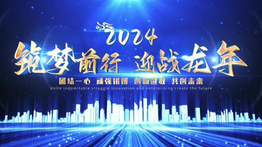 倒计时龙年企业年会震撼开场蓝色2024
