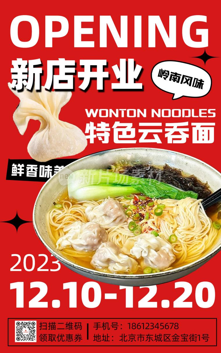 云吞面开业营销宣传红色电商海报