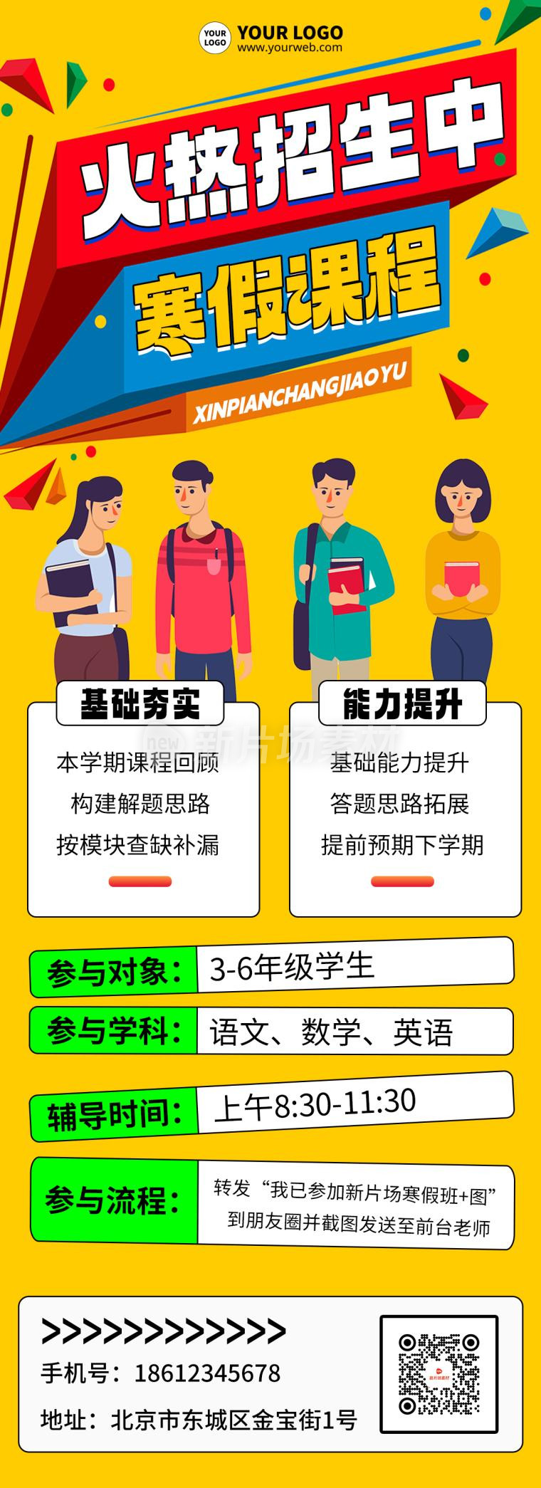 寒假课程招生简约宣传详情长图