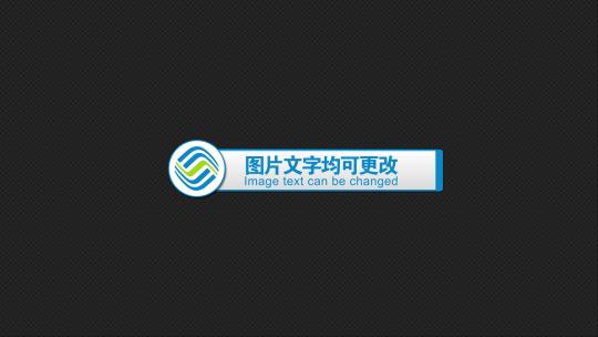 中国移动字幕动画