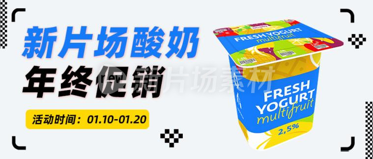酸奶特价营销简约公众号首图
