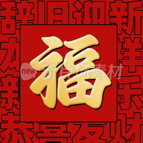 福新年福红色简约psd公众号次图