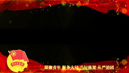 中国共青团红色祝福边框