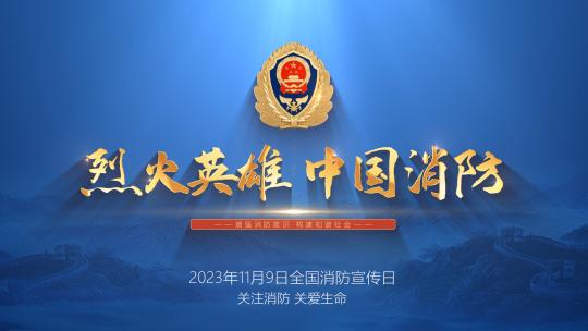119消防宣传日片头AE模板