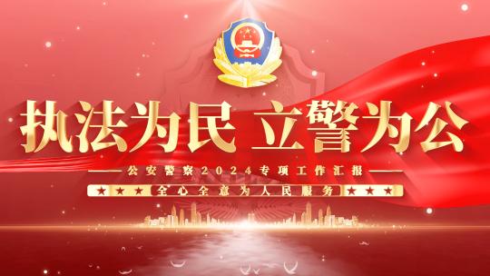 警察公安光线片头