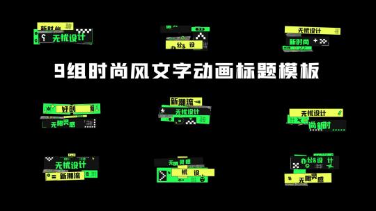 28时尚文字动画标题模板字幕条栏目素材包