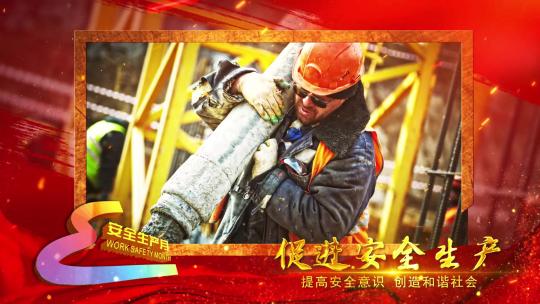 新安全生产月震撼大气图文片头