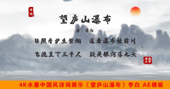 《望庐山瀑布》4K水墨中国风诗词展示AE模板AE视频素材教程下载