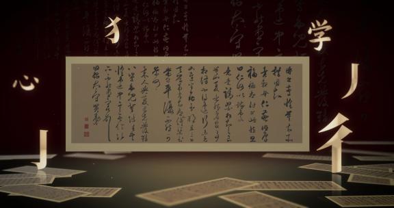 古代书法01(AE模板)卷轴打开水墨文字