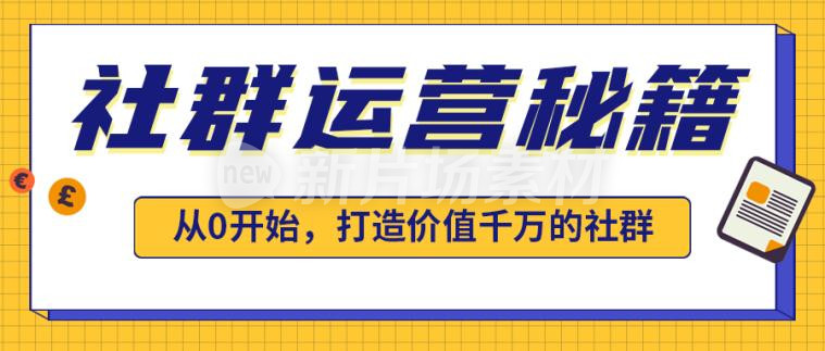 社群运营秘籍简约培训宣传公众号首图