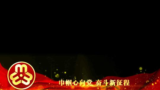 妇联38妇女节红色祝福边框_4