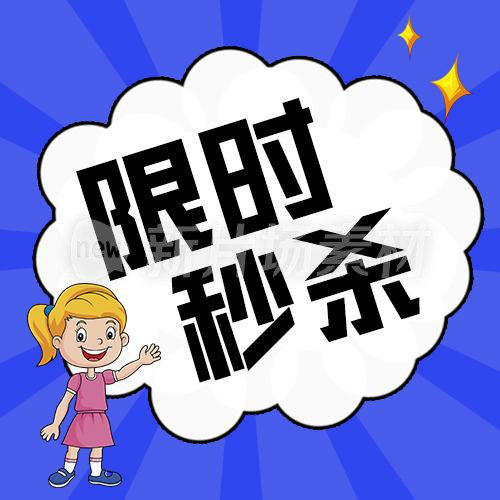 限时秒杀简约卡通psd公众号次图