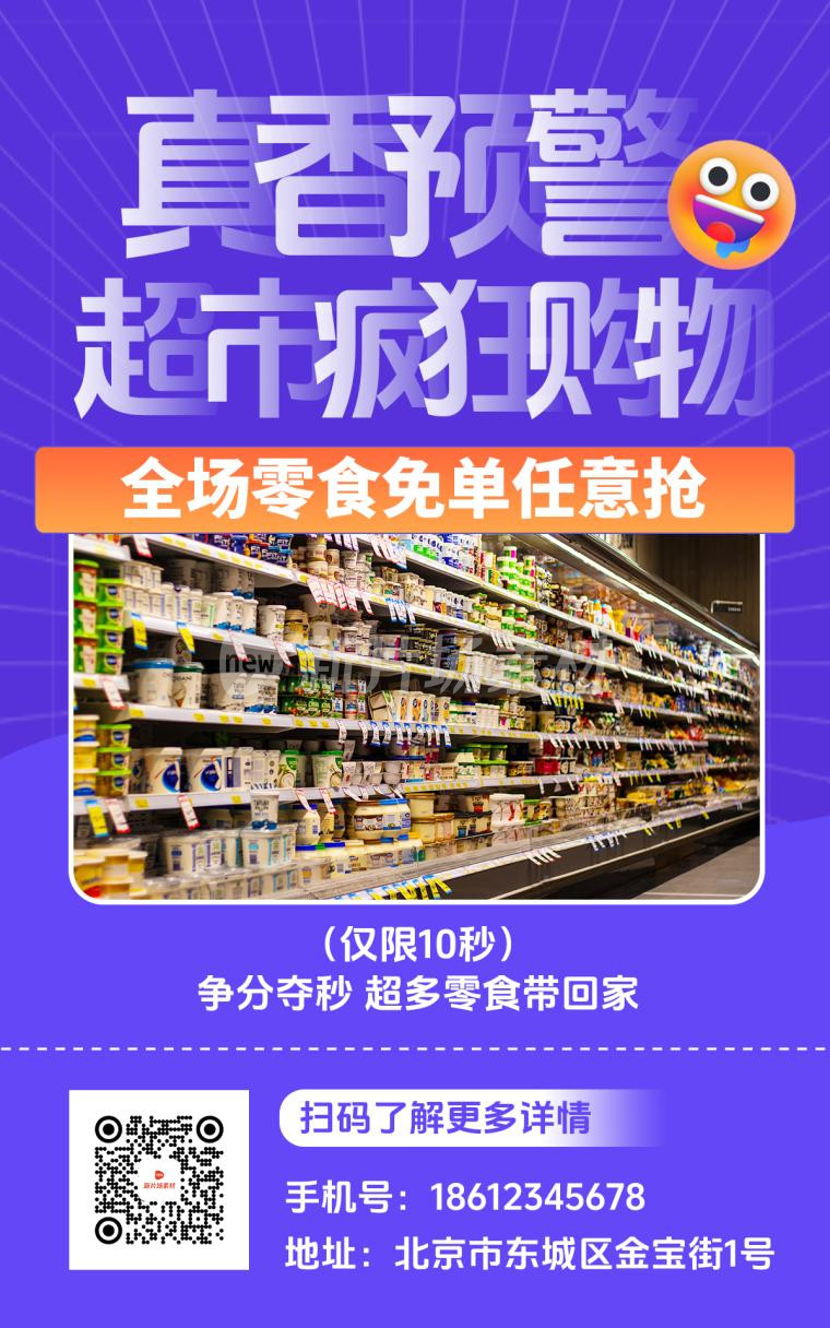 零食促销宣传手机海报