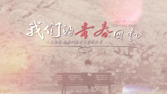 我们的青春回忆-校园相册AE模板